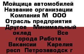 Мойщица автомобилей › Название организации ­ Компания М, ООО › Отрасль предприятия ­ Другое › Минимальный оклад ­ 14 000 - Все города Работа » Вакансии   . Карелия респ.,Петрозаводск г.